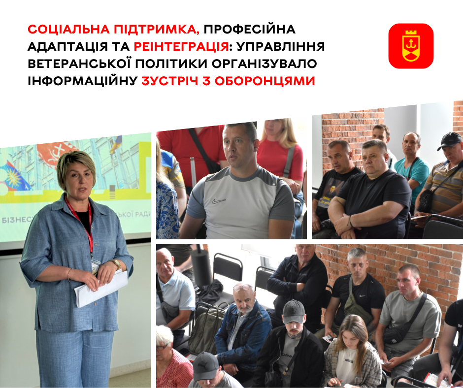 Соціальна підтримка, професійна адаптація та реінтеграція: управління ветеранської політики організувало інформаційну зустріч з оборонцями